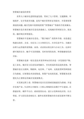建设智慧城市的背景