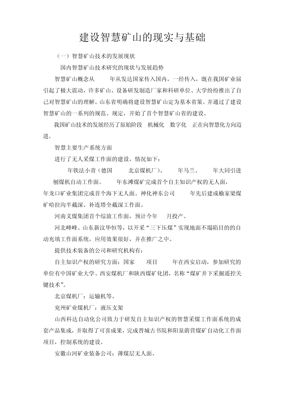 建设智慧矿山的现实与基础_第1页