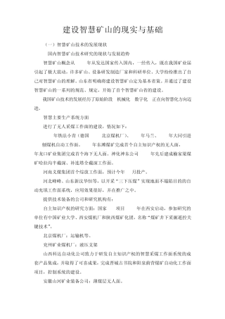 建设智慧矿山的现实与基础