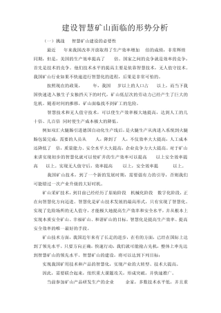 建设智慧矿山面临的形势分析