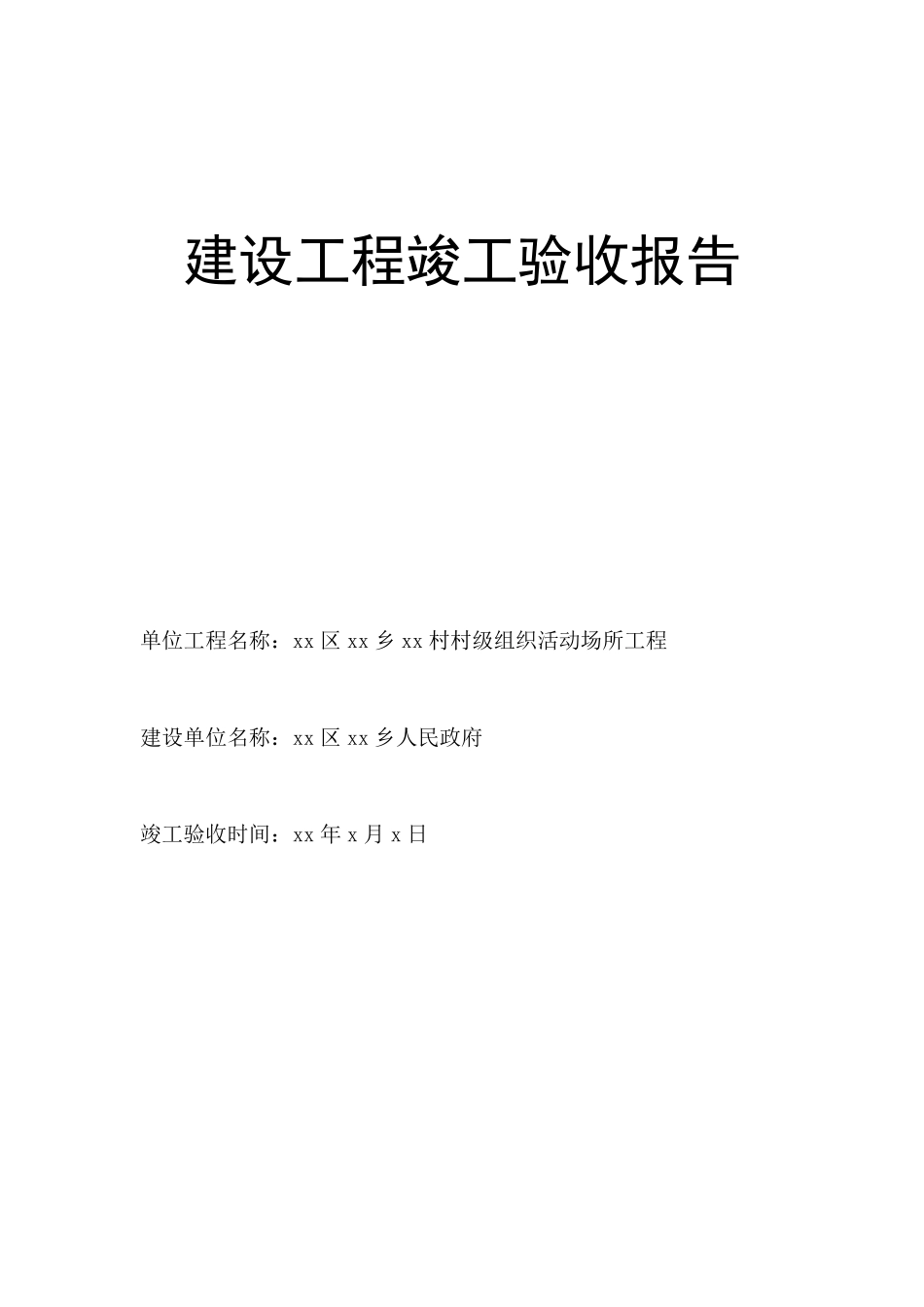 建设村级活动阵地工程竣工验收报告_第1页