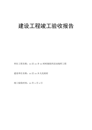建设村级活动阵地工程竣工验收报告