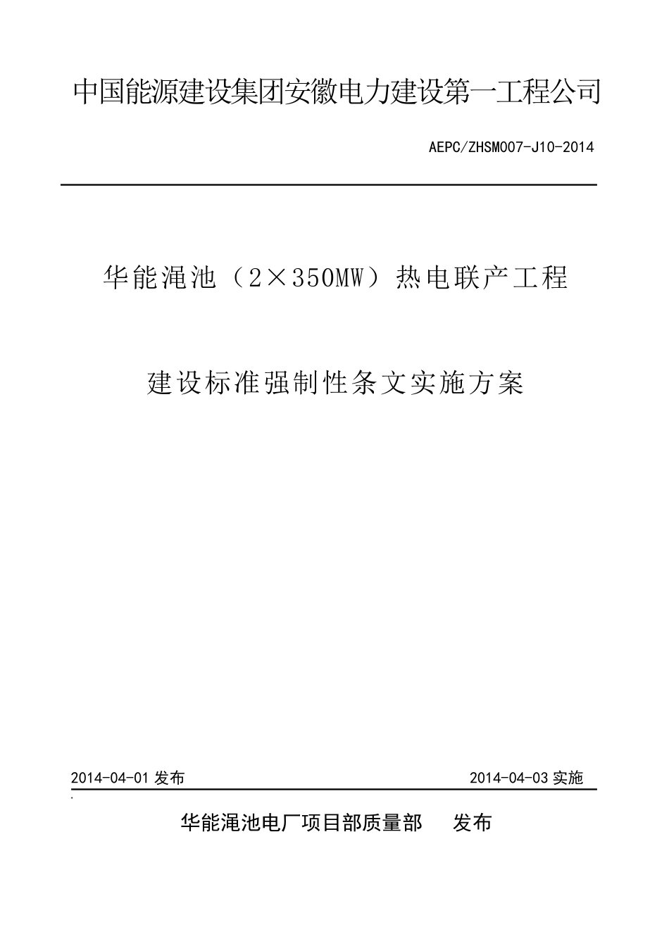 建设标准强制性条文实施方案_第1页
