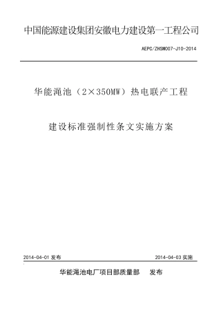 建设标准强制性条文实施方案