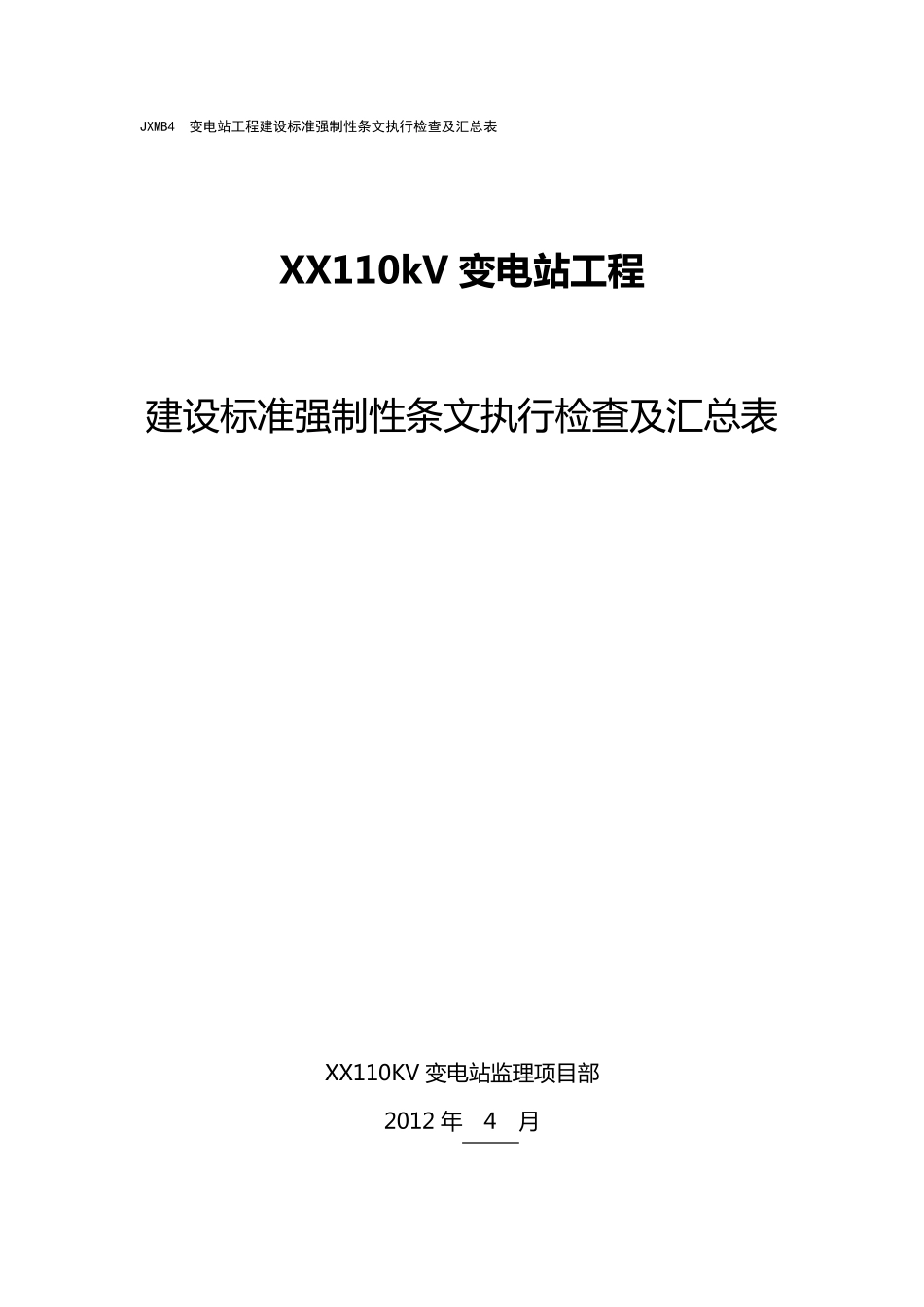 建设标准强制性条文执行检查及汇总表_第1页