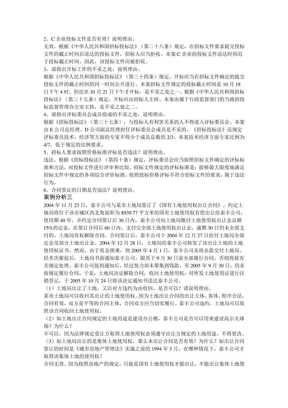 建设法律法规概论案例分析_第2页