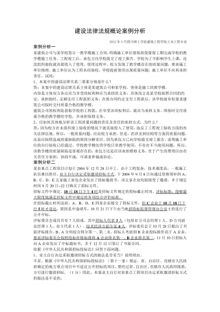 建设法律法规概论案例分析