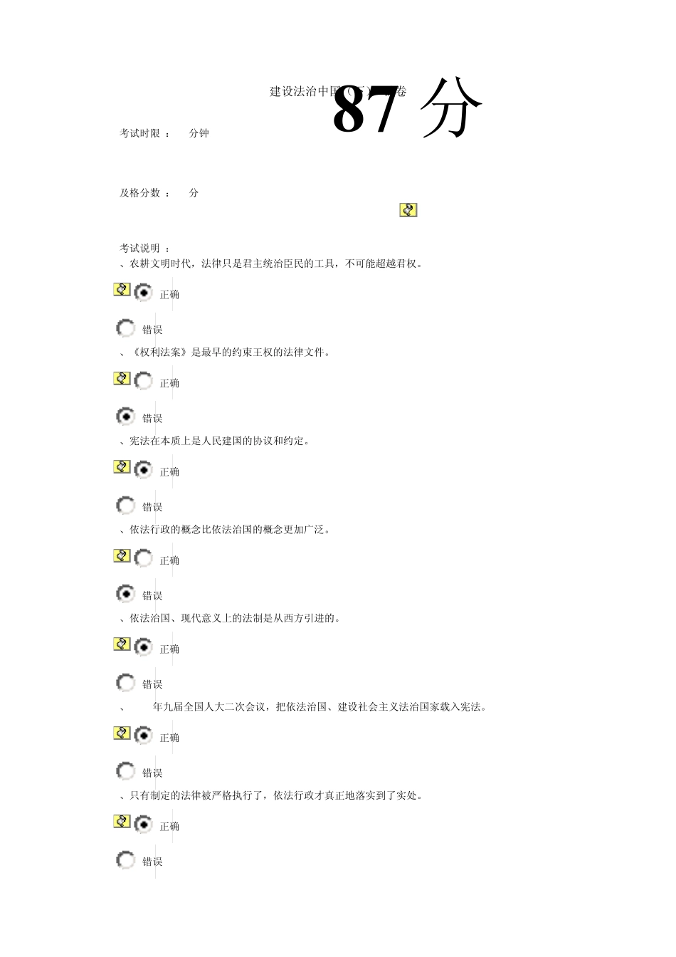 建设法治中国(下)试卷87分_第1页