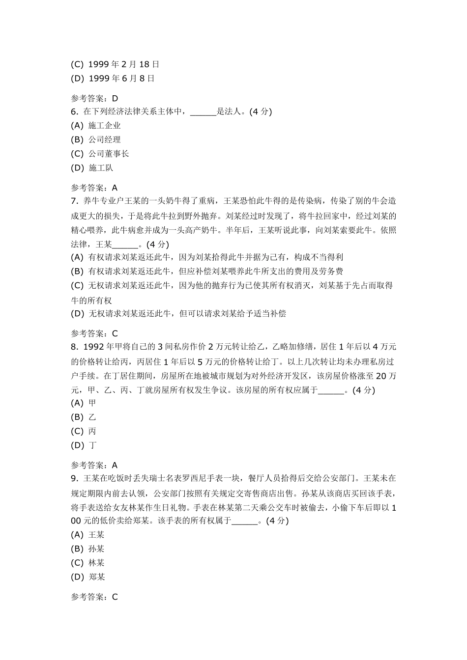 建设法规与合同管理(专升本)阶段性作业1_第2页