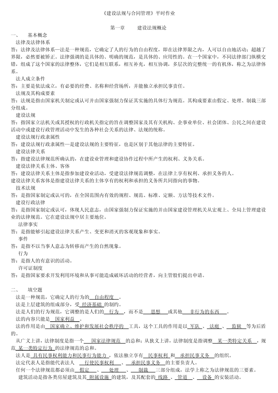 建设法规与合同管理作业题(第一次)答案_第1页