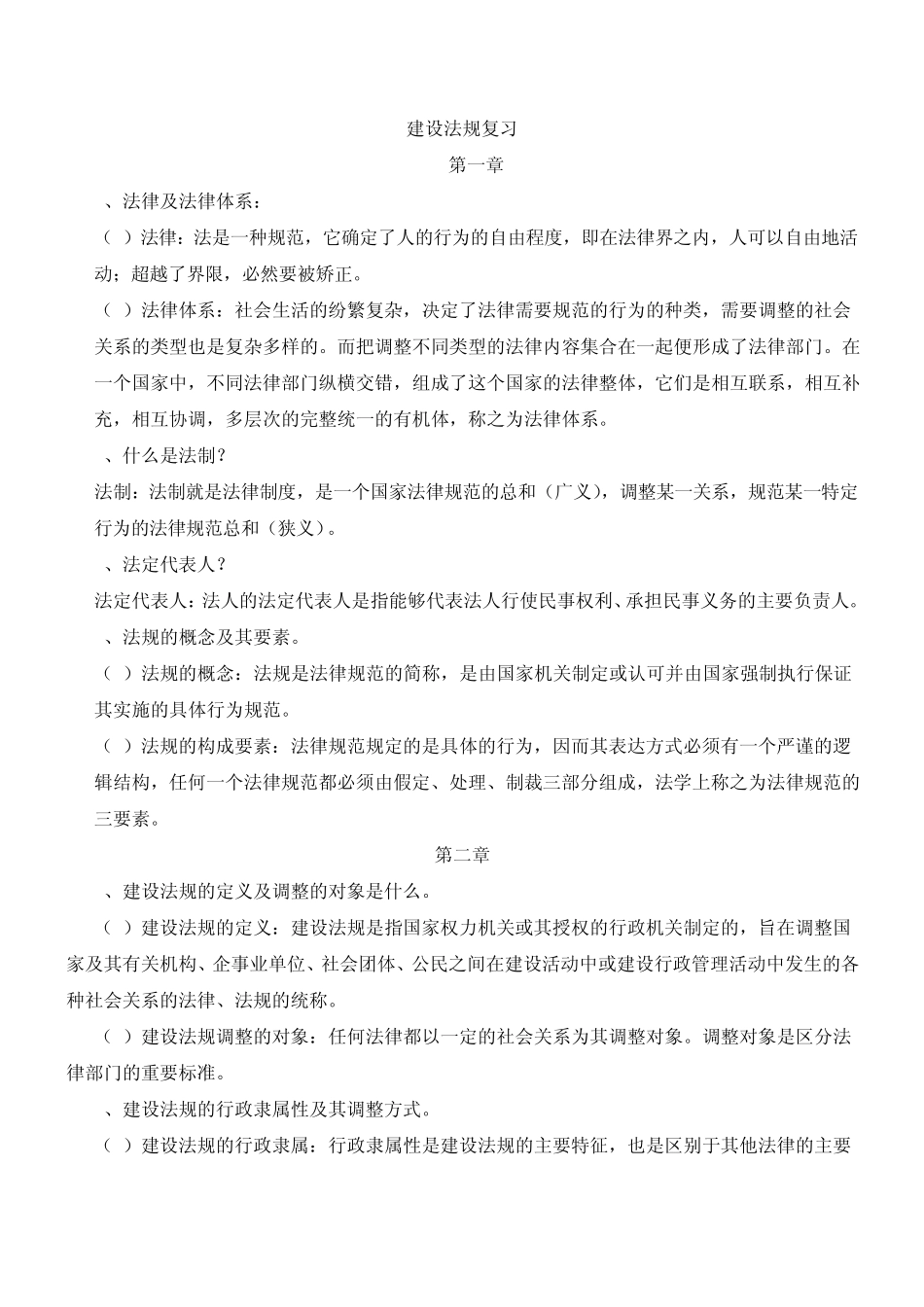 建设法规复习整理_第1页