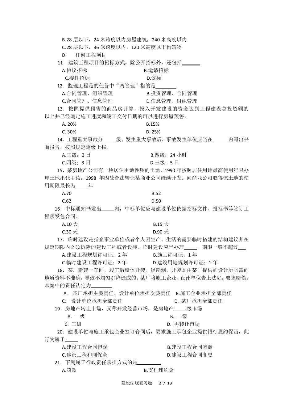 建设法规复习题_第2页