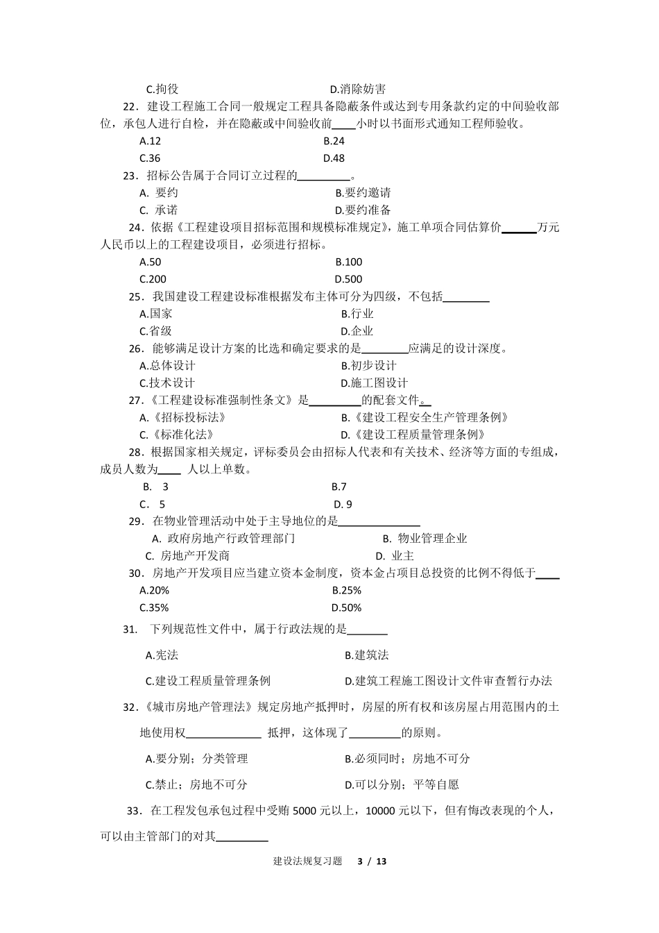 建设法规复习题_第3页