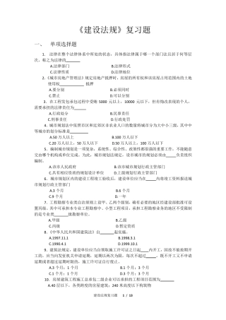 建设法规复习题