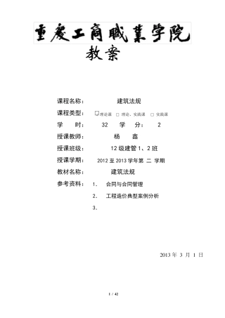 建设法规教案