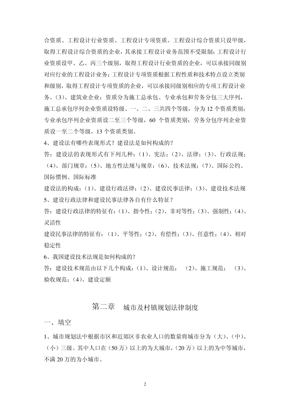 建设法规练习题答案_第2页