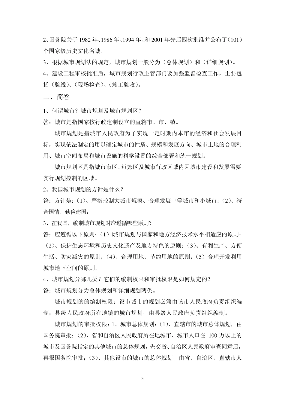 建设法规练习题答案_第3页
