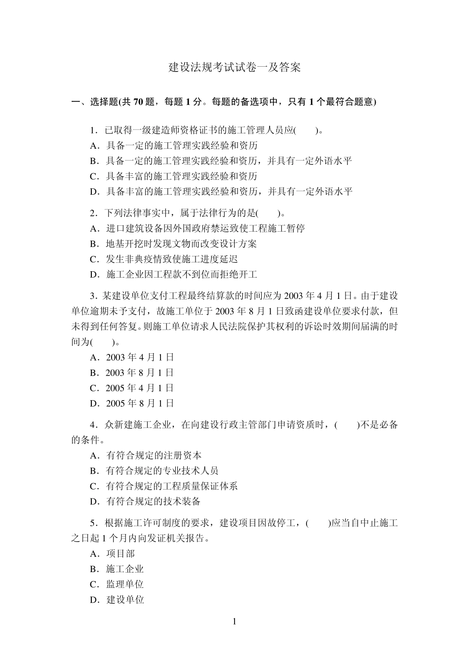 建设法规考试试卷一及答案_第1页