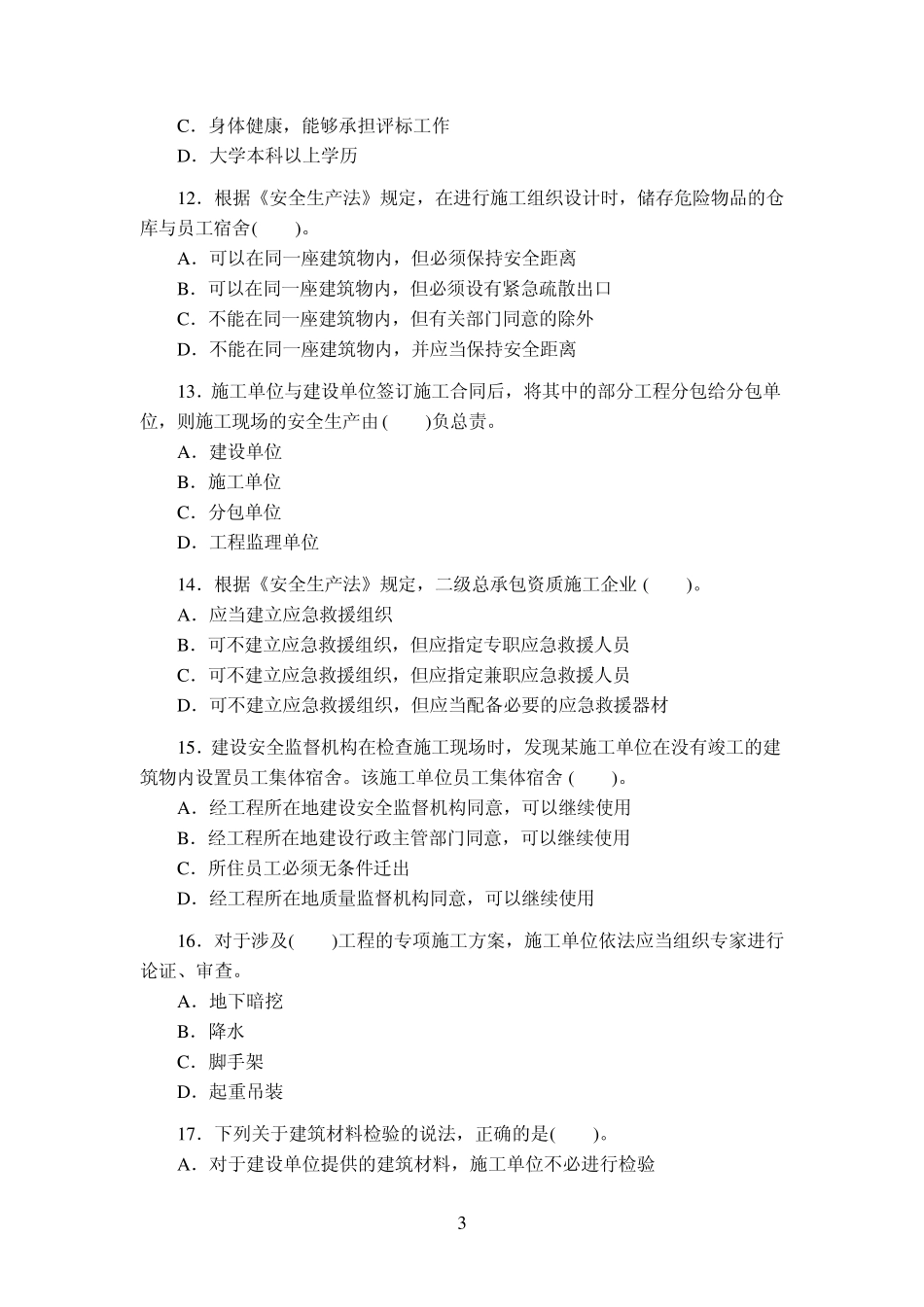 建设法规考试试卷一及答案_第3页