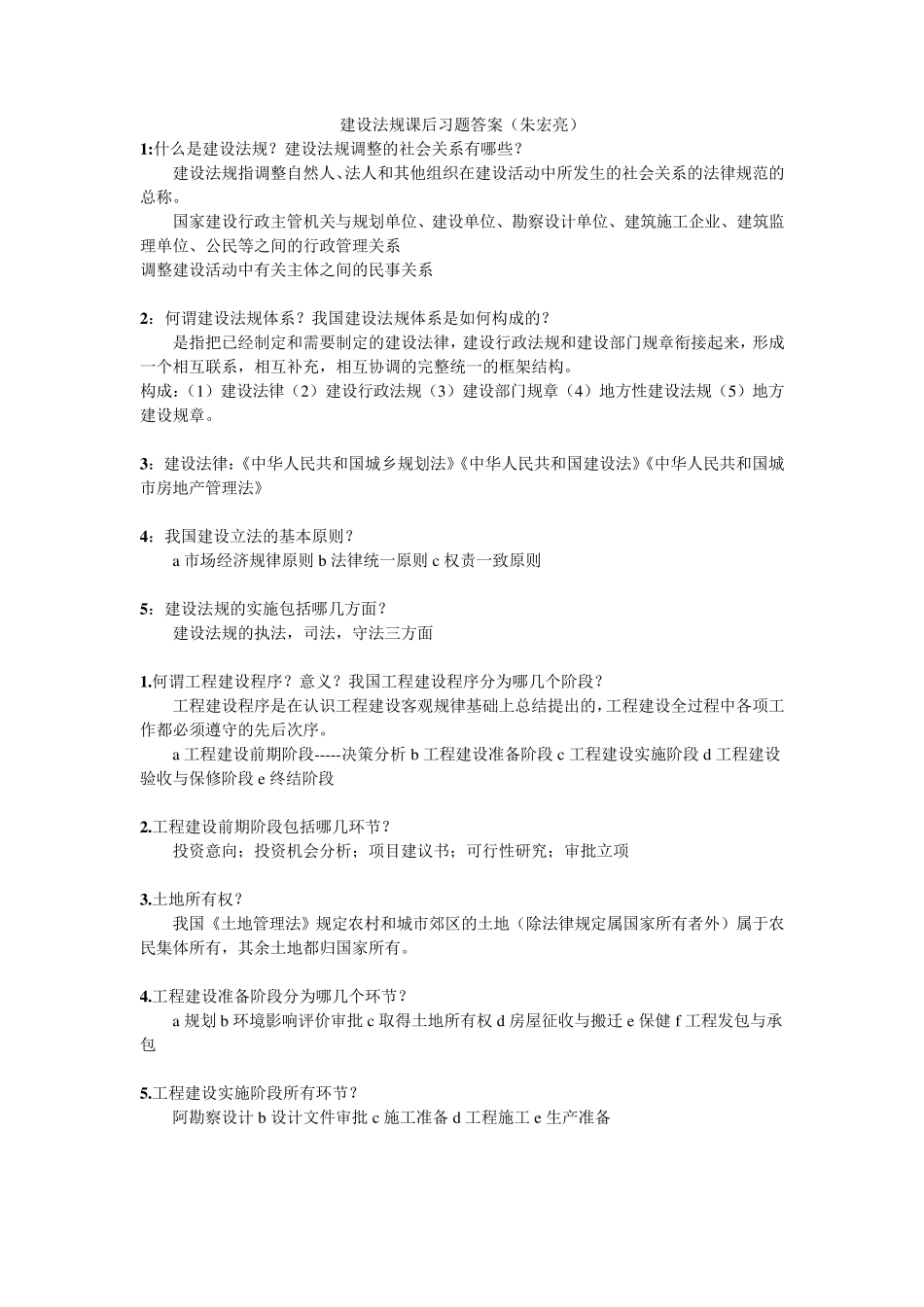 建设法规课后思考题及答案(朱宏亮)_第1页