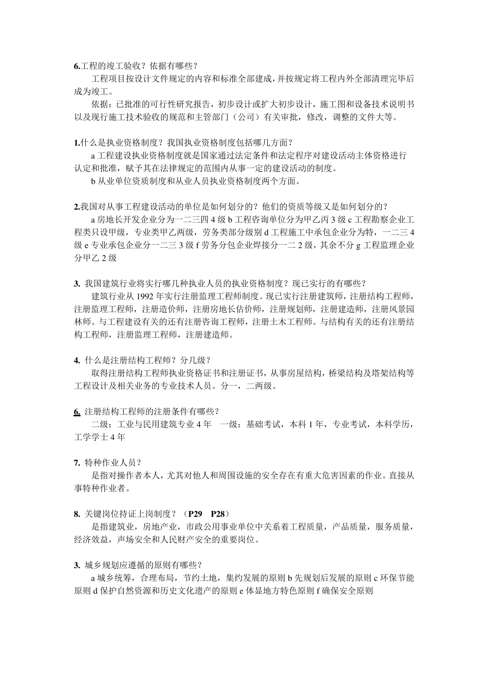 建设法规课后思考题及答案(朱宏亮)_第2页