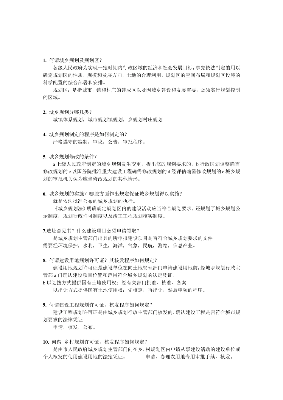 建设法规课后思考题及答案(朱宏亮)_第3页