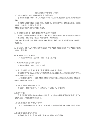 建设法规课后思考题及答案(朱宏亮)