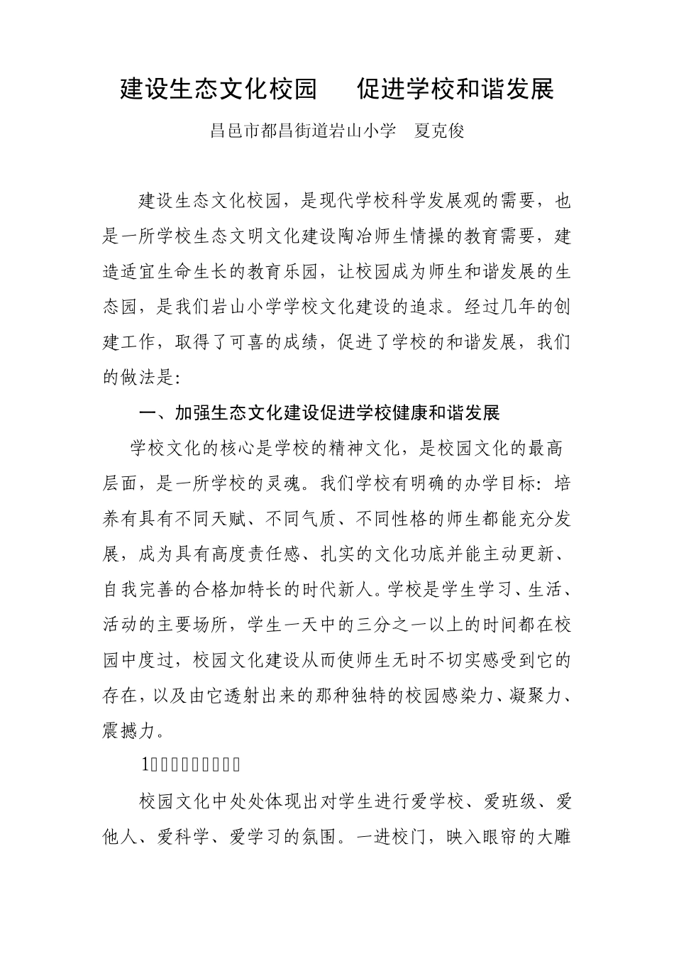 建设生态文化校园促进学校和谐发展_第1页
