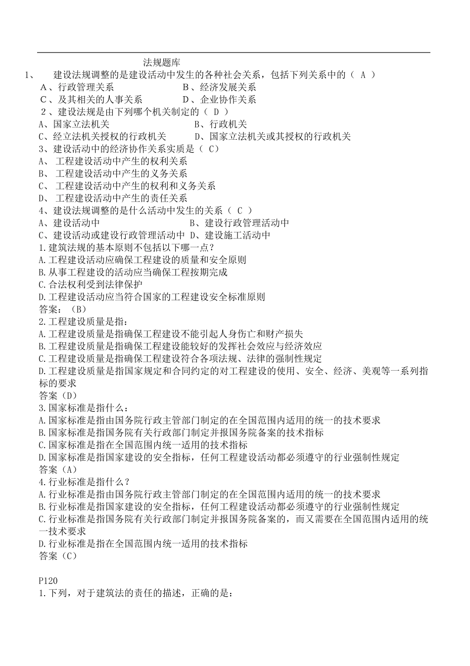 建设法规题库_第1页
