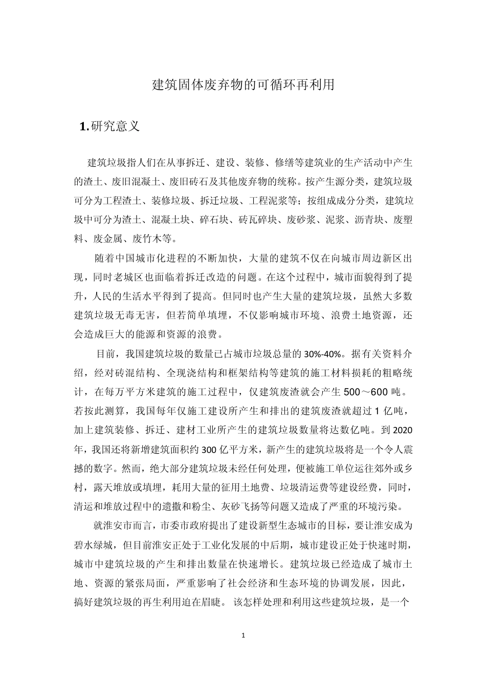 建设生态节能城市论建筑固体废弃物的可循环再利用_第1页