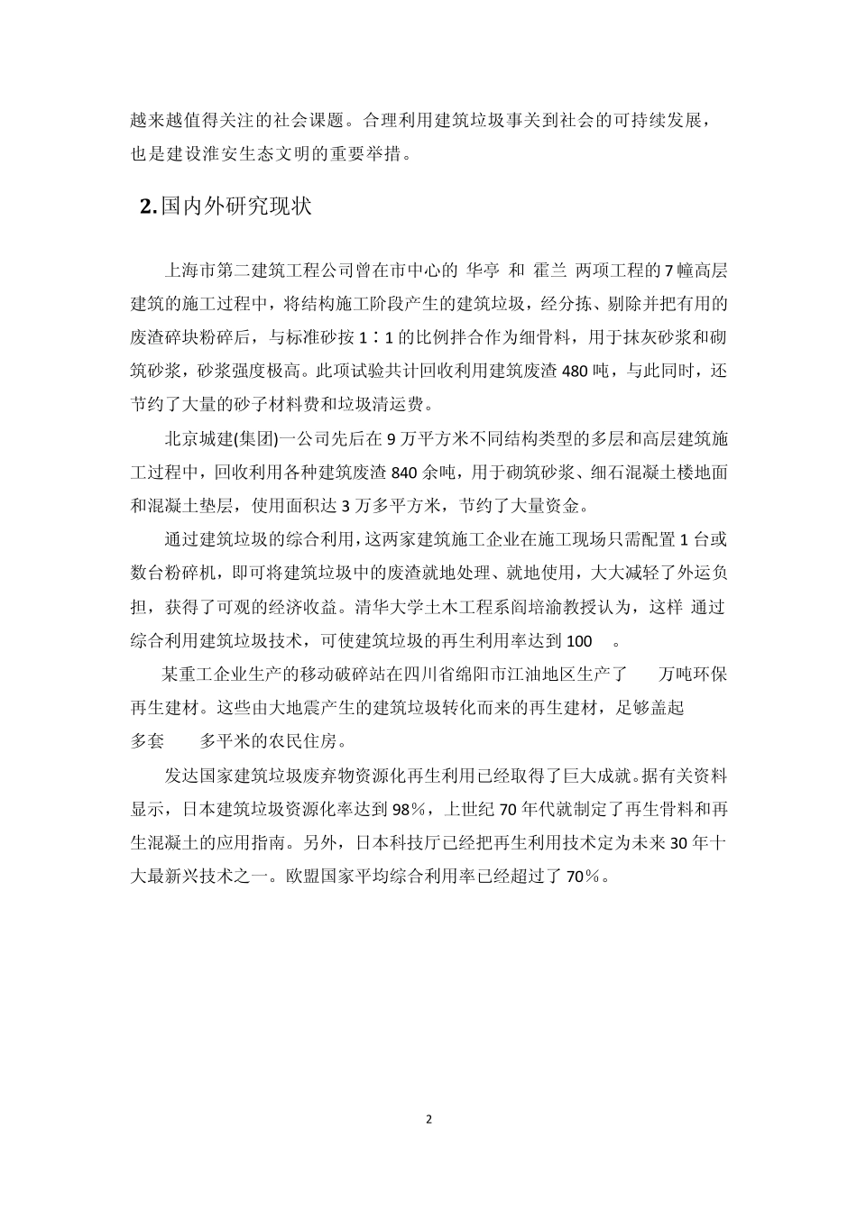 建设生态节能城市论建筑固体废弃物的可循环再利用_第2页
