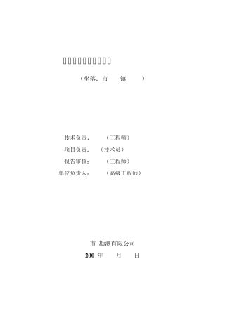 建设用地勘测定界技术报告