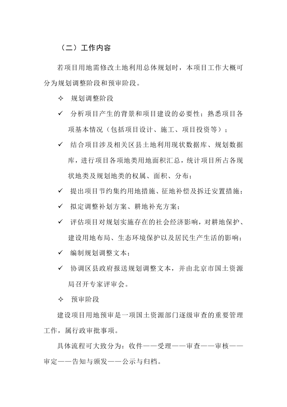 建设用地预审技术方案_第1页
