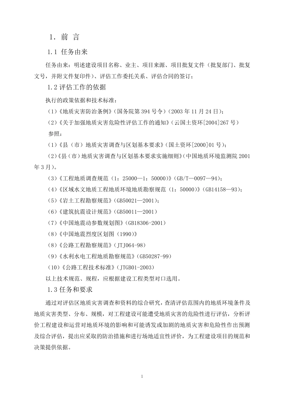 建设用地地质灾害评估报告编制纲要_第1页