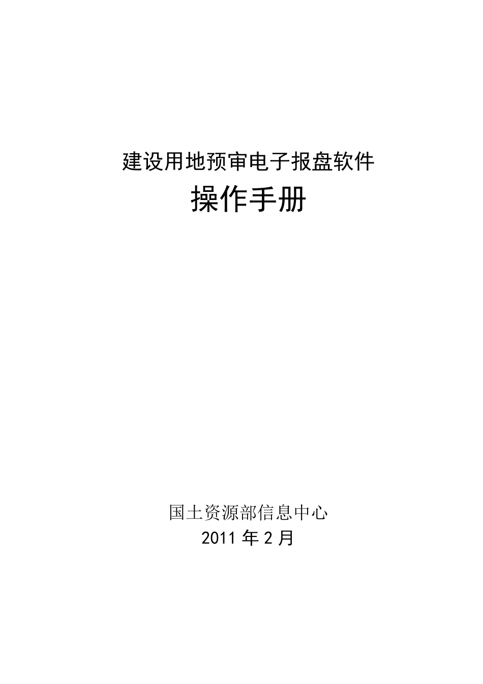 建设用地预审报盘软件操作手册_第1页