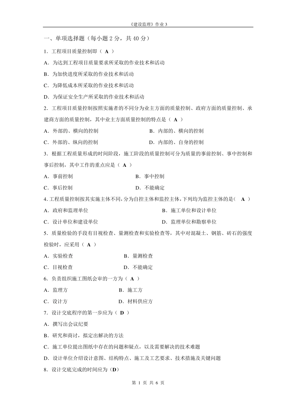 建设监理作业3答案_第1页