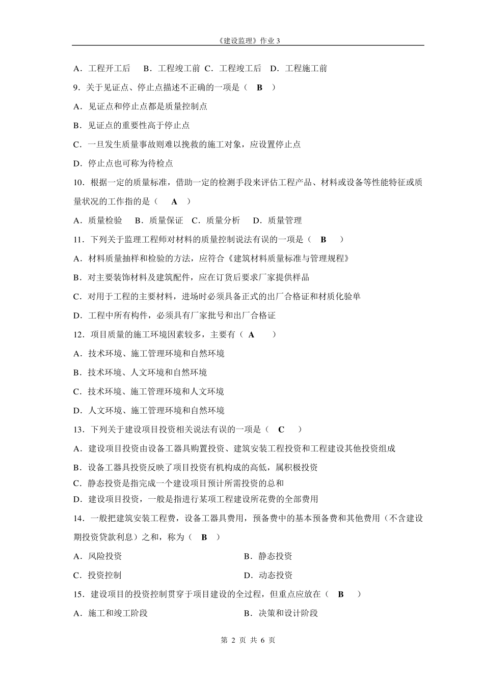 建设监理作业3答案_第2页