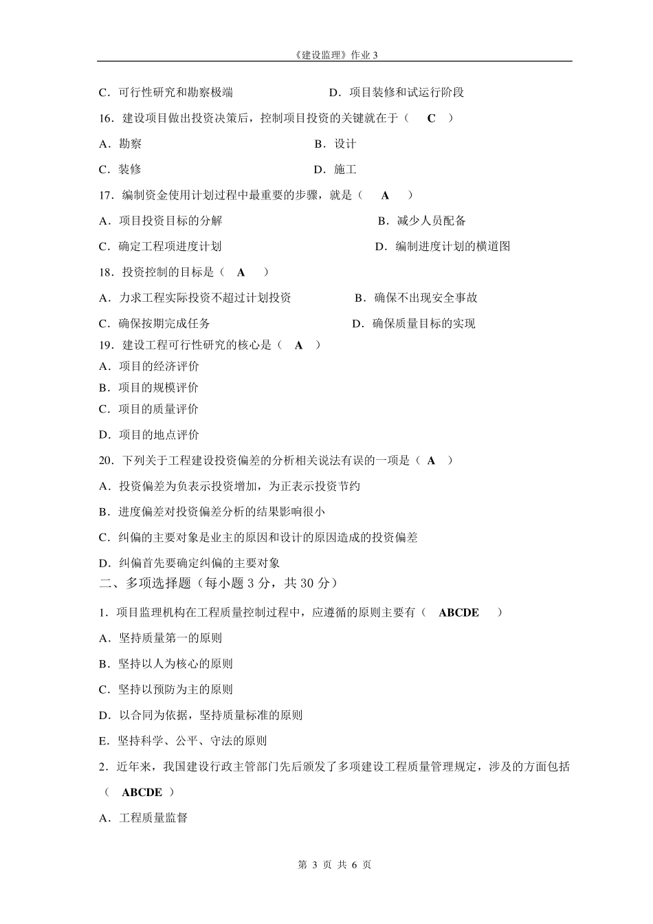 建设监理作业3答案_第3页