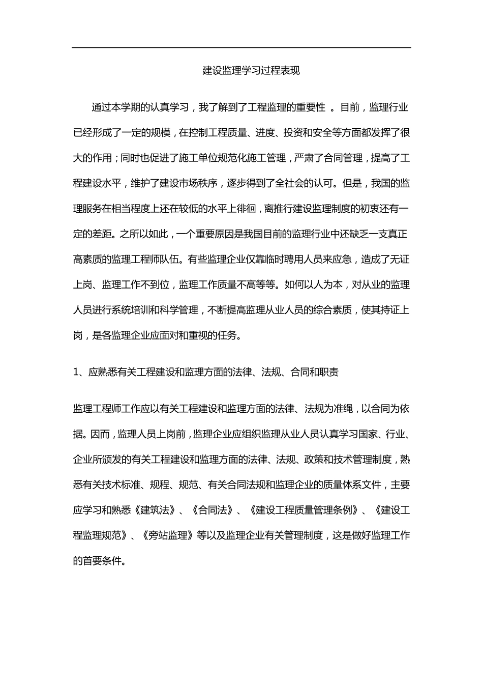 建设监理学习过程表现_第1页