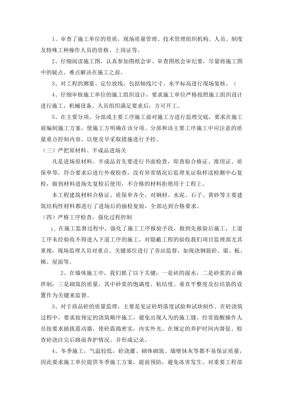 建设监理工程质量控制措施_第3页