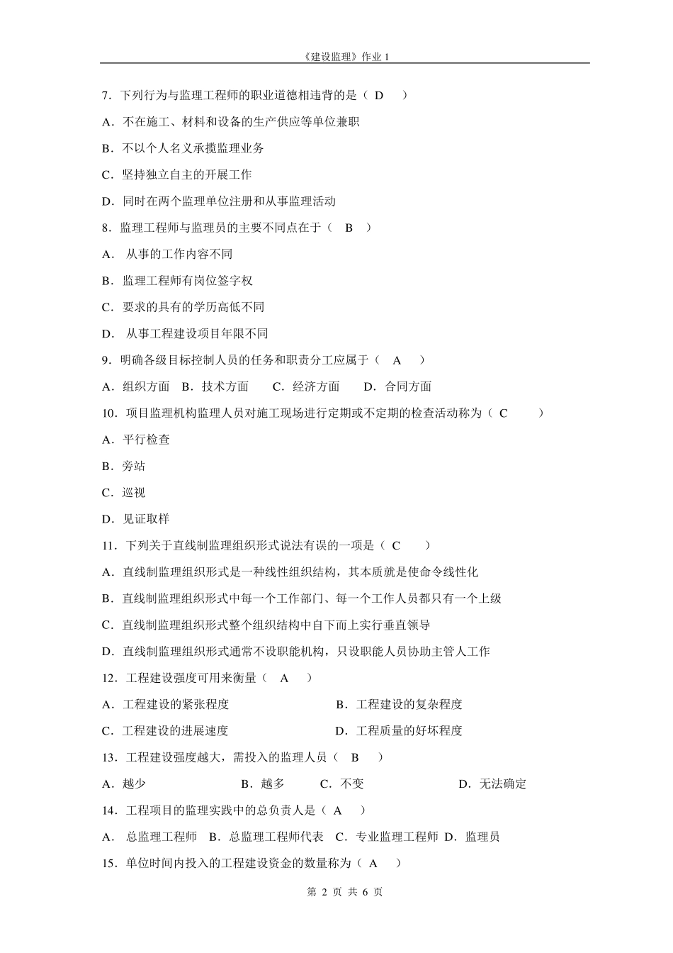 建设监理形考作业1_第2页