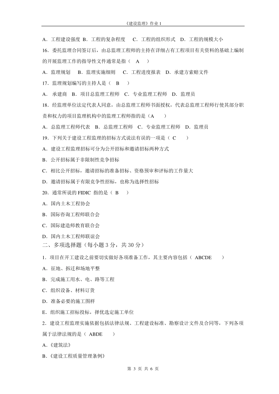建设监理形考作业1_第3页