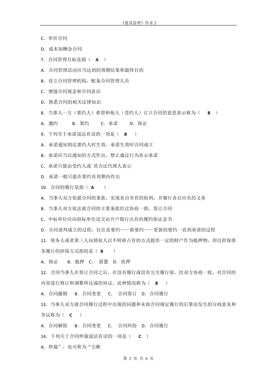 建设监理形考作业2答案_第2页