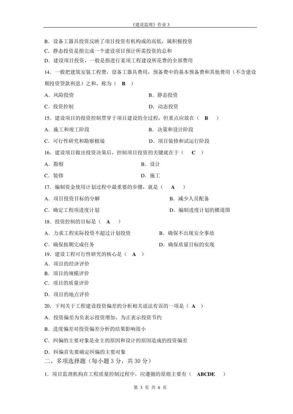 建设监理形考作业3答案_第3页