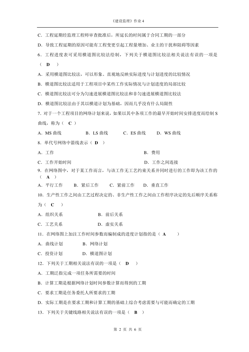 建设监理形考作业4答案_第2页