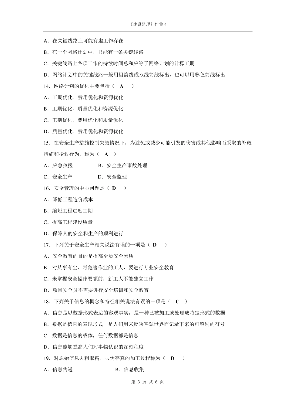 建设监理形考作业4答案_第3页