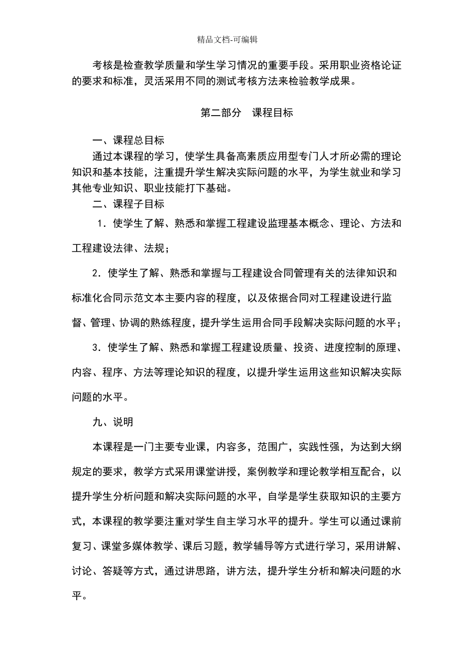 建设监理概论课程标准_第3页