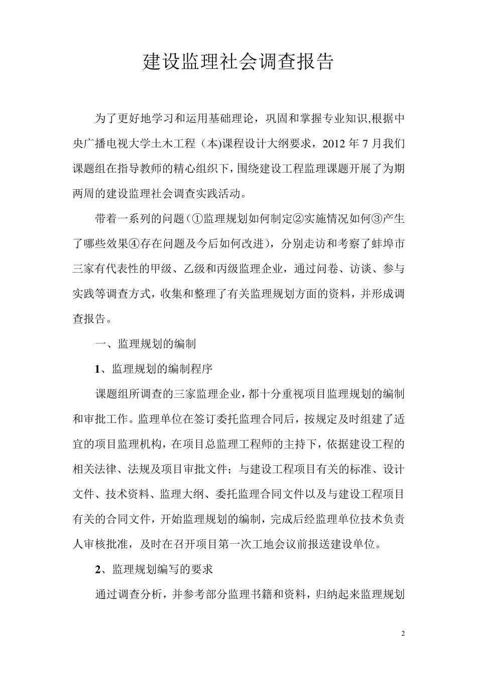 建设监理社会调查_第2页