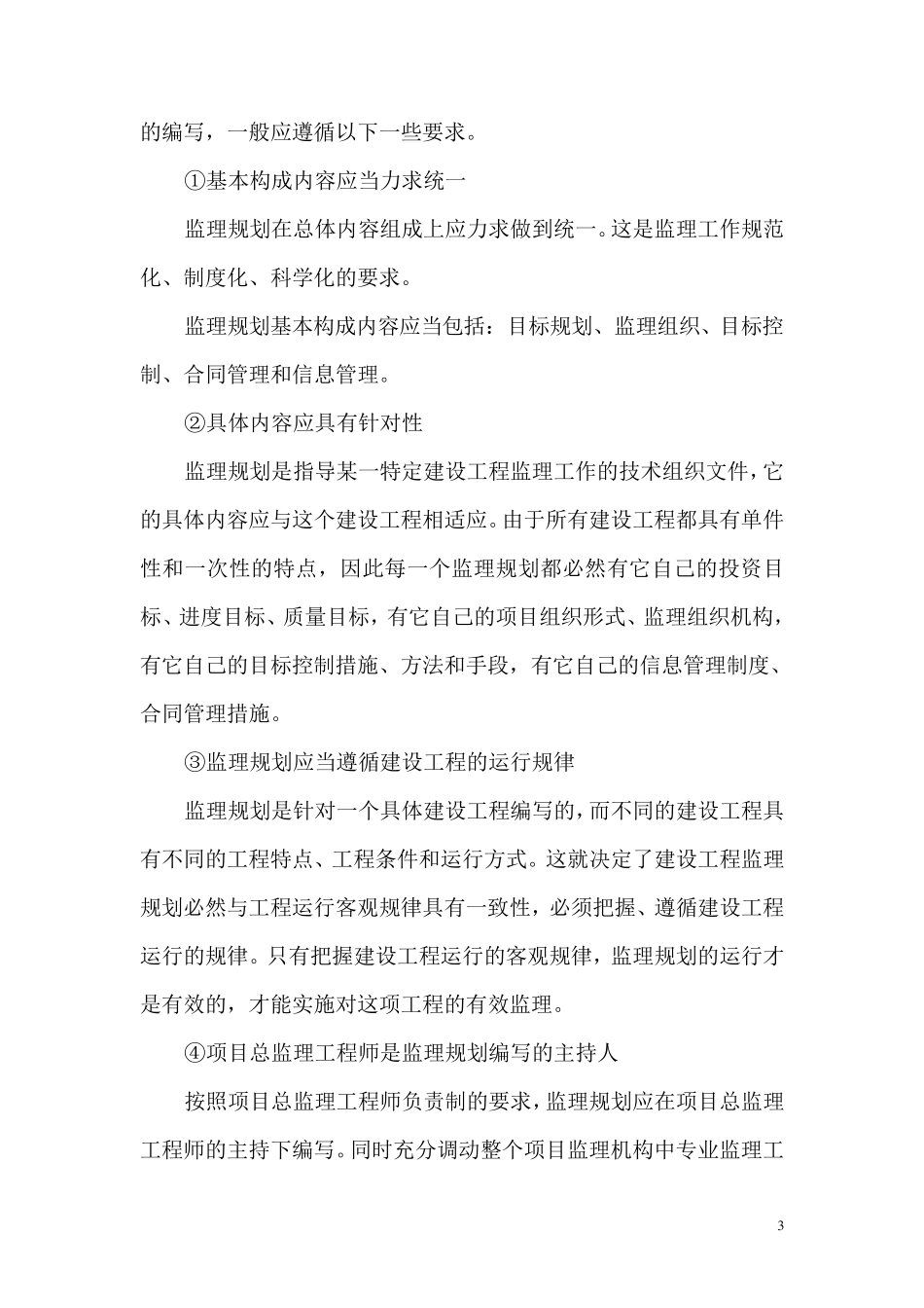 建设监理社会调查_第3页