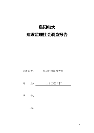 建设监理社会调查